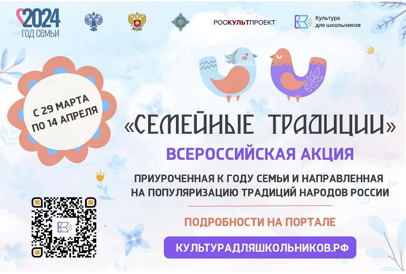 ВСЕРОССИЙСКАЯ АКЦИЯ «СЕМЕЙНЫЕ ТРАДИЦИИ».