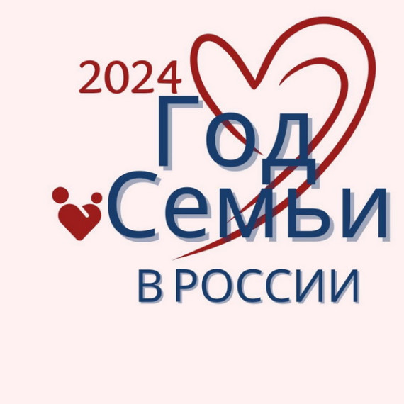 ГОД СЕМЬИ – 2024 год.