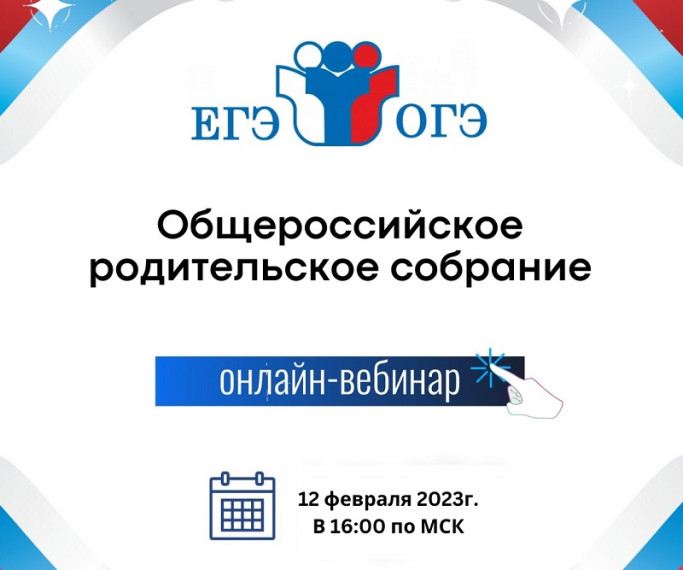 Всероссийское родительское собрание.
