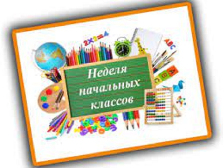 Неделя начальных классов.