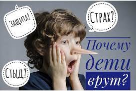 Почему дети врут и как с этим бороться?.
