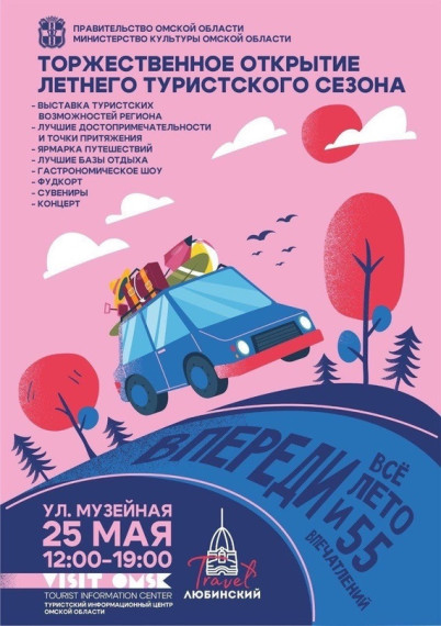 Торжественное открытие летнего туристического сезона в Омской области.