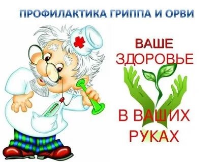Профилактика Гриппа и ОРВИ.