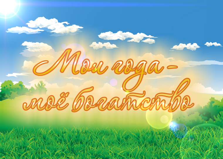 Праздничный концерт "Мои года - моё богатство".