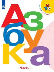 Азбука. В 2 частях
